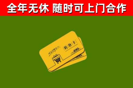 东风区回收购物卡