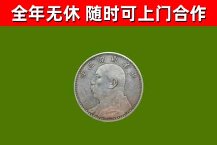 东风区回收袁大头