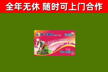 东风区回收购物卡